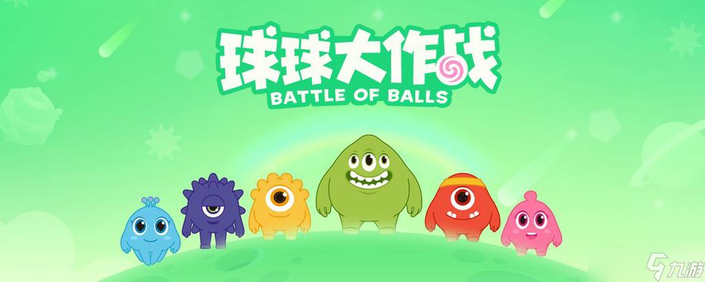 球球大作战游戏框架