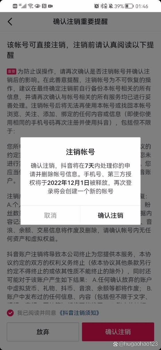 注销抖音账号的后果