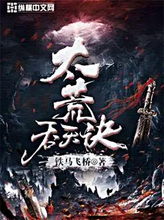 太荒吞天诀柳十