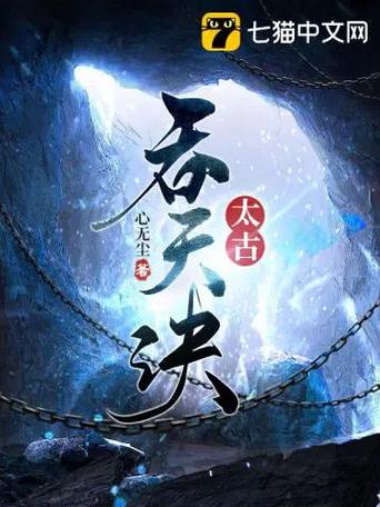 太荒吞天诀柳十