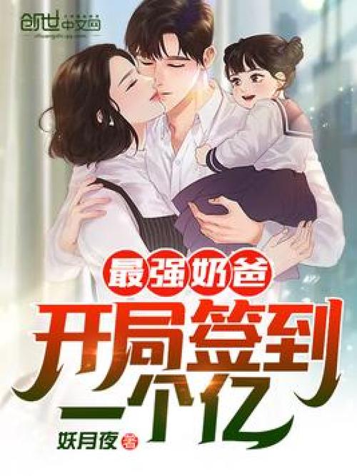 最强奶爸:开局签到一个亿TXT