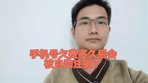 电话号码欠费多久会被关闭图标