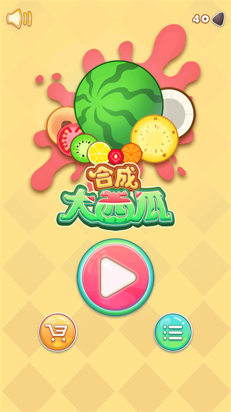 合成大西瓜游戏程序入口
