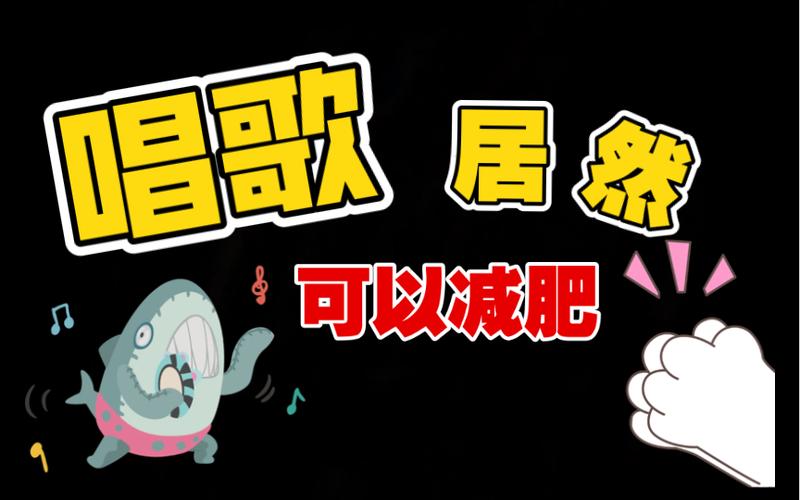经常唱歌可以减肥吗图标