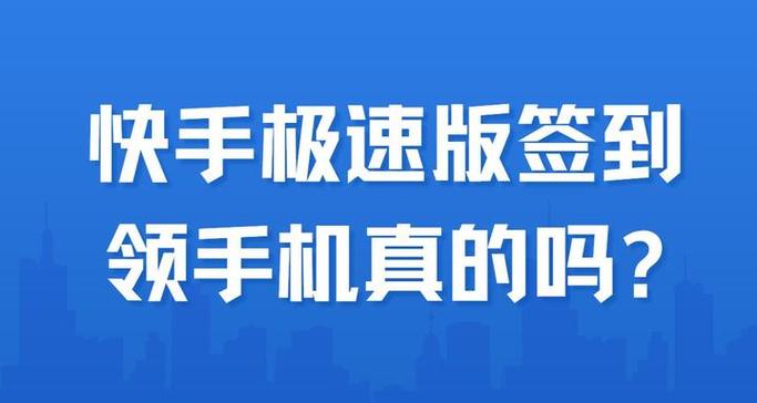 快手签到1年的亲身经历