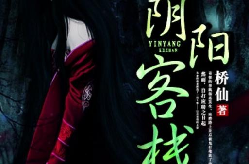 阴阳客栈 小说