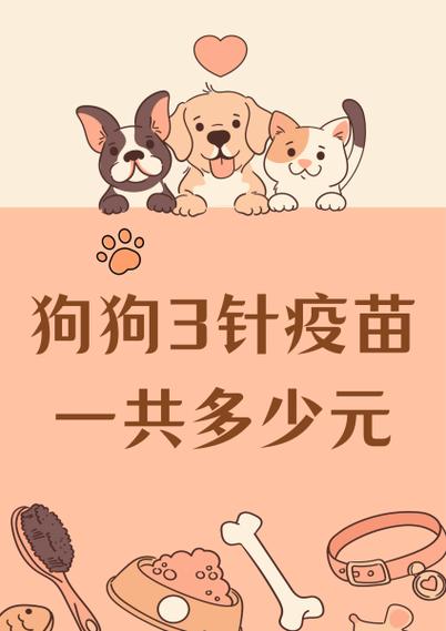 狗疫苗多少钱一针