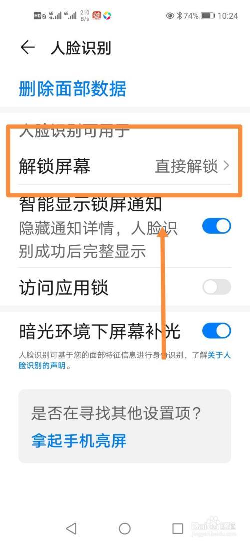 华为手机人脸识别怎么直接解锁