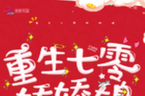 重生之七零娇娇媳