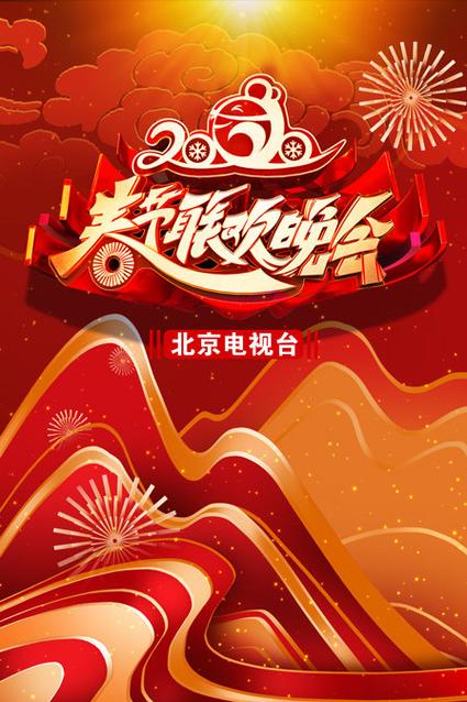 2020年春节联欢晚会完整版