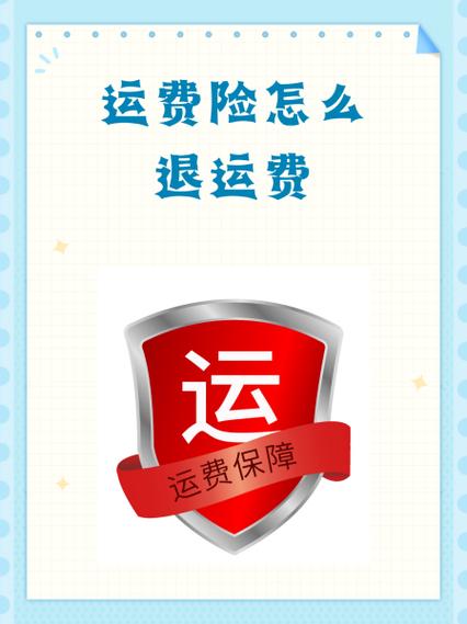 刷运费险的后果图标