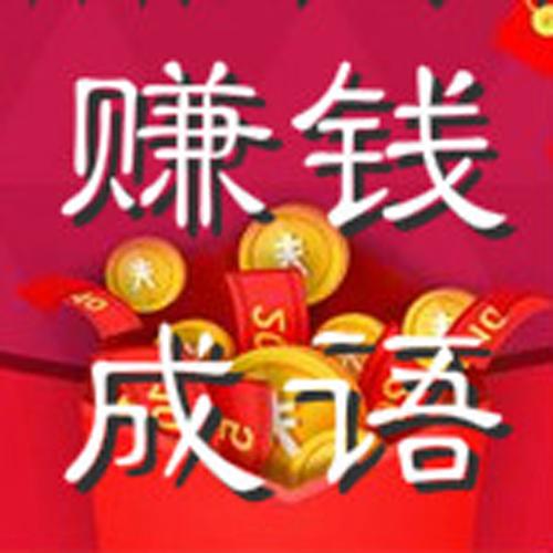 猜成语赚钱一天能赚多少