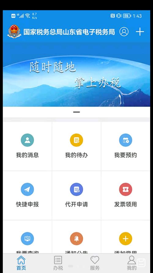 电子税务局app下载最新