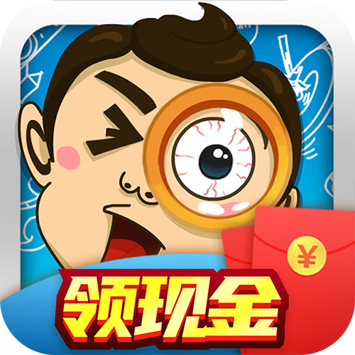 全民找茬领红包