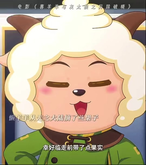 喜羊羊异国破晓变小的图片