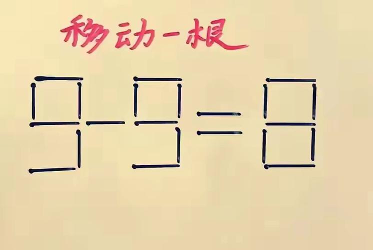 四年级移动火柴数学题
