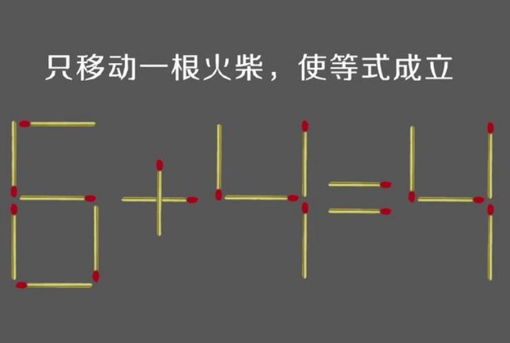 四年级移动火柴数学题