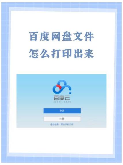 手机百度网盘怎么打印讲义图标