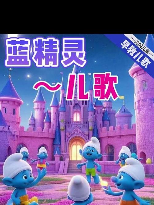 《蓝精灵》原唱图标