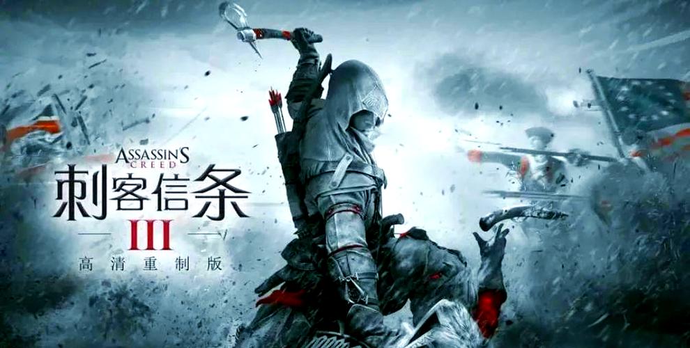 刺客信条3 重制版