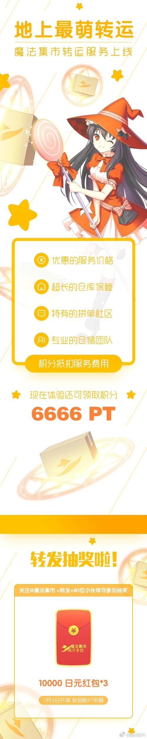 魔法集市转运