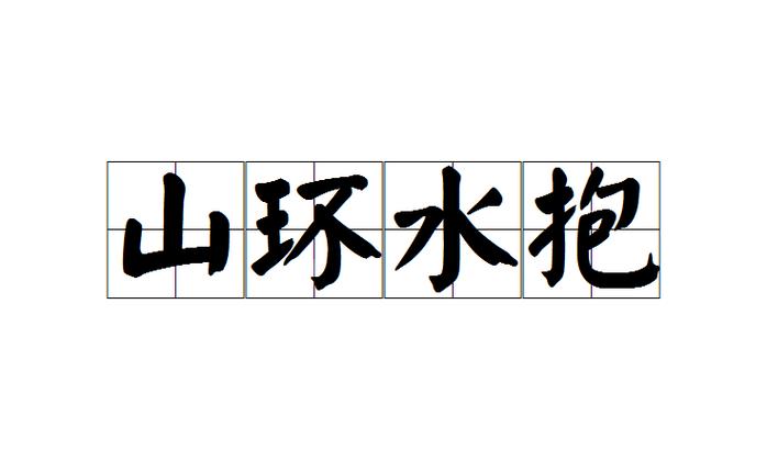 水抱四字成语