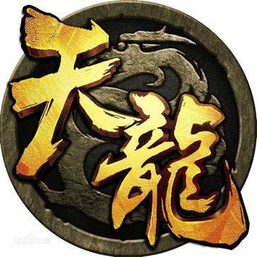 天龙二个字带符号