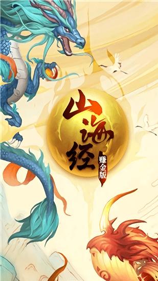 山海经赚金版红包版
