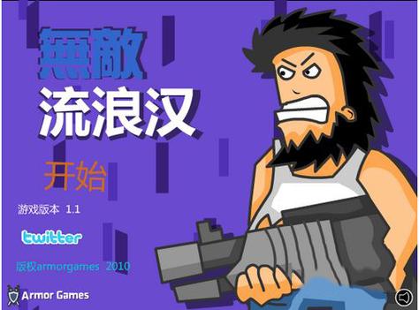 无敌流浪汉5无敌版