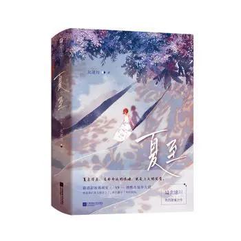 夏至小说免费全集阅读