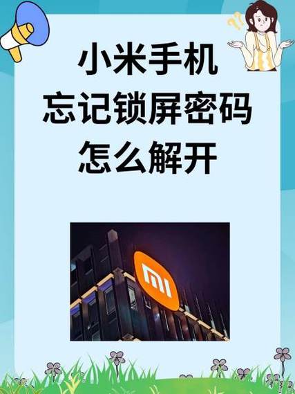 小米手机锁屏密码解不开