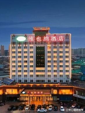 维也纳总部酒店加盟电话