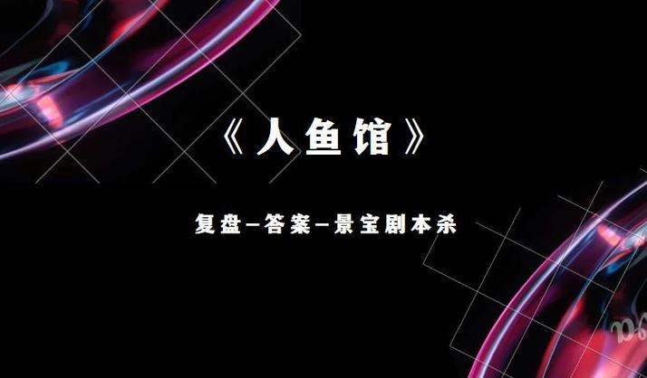 谁是凶手剧本