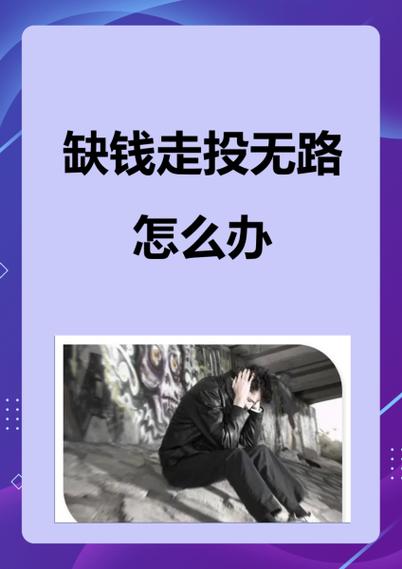 负债累累走投无路了怎么办