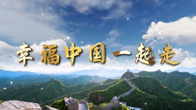 幸福跟着中国一起走