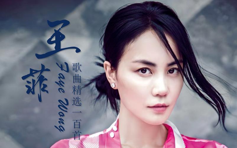 王菲免费歌曲播放