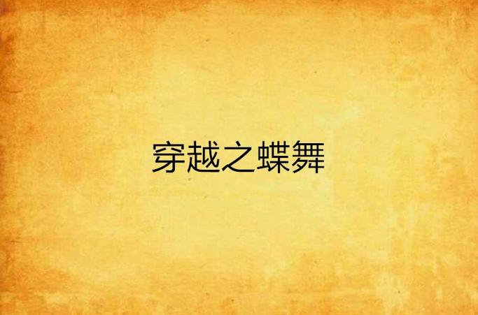 穿越小说女主叫蝶舞