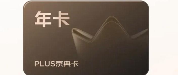 京东会员卡怎么买优惠