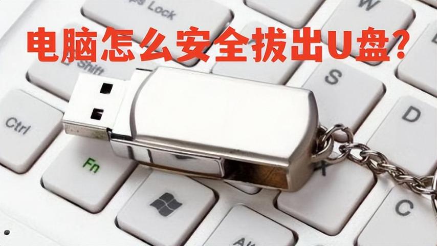 U盘读取时拔出