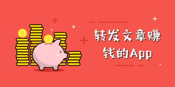 转发文章赚钱最新平台