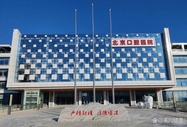 北京口腔医院总院