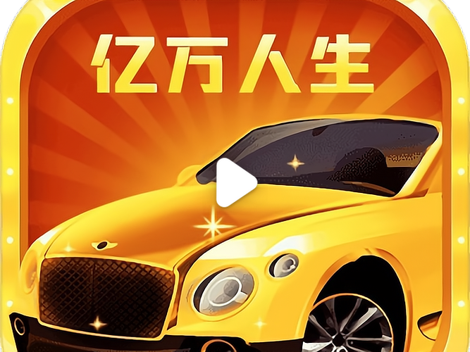 亿万人生赚钱版
