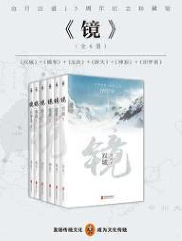 镜小说全集在线阅读