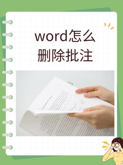 word如何去掉批注图标