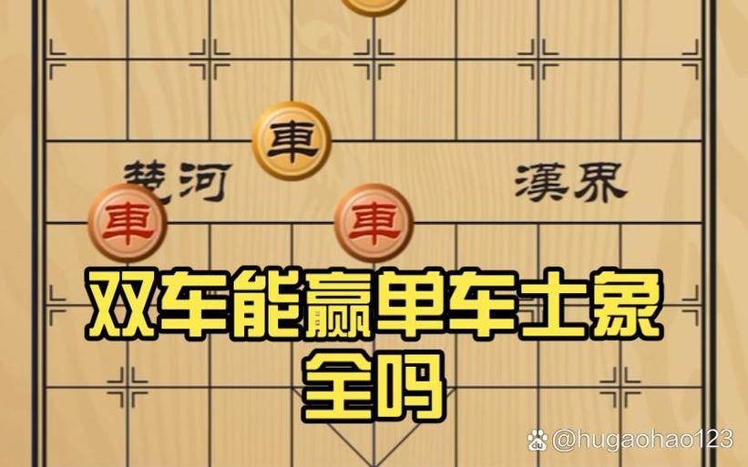 象棋让双车能赢吗