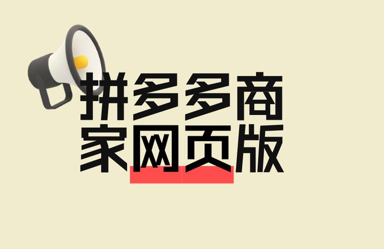 拼多多商家版网页