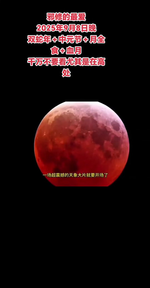 血月在玄学上怎么解释