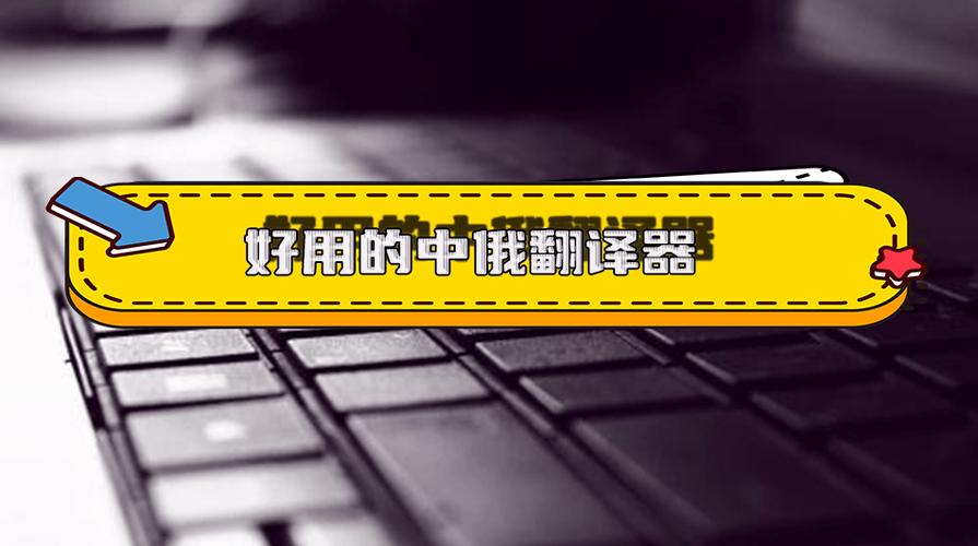 中俄翻译在线翻译