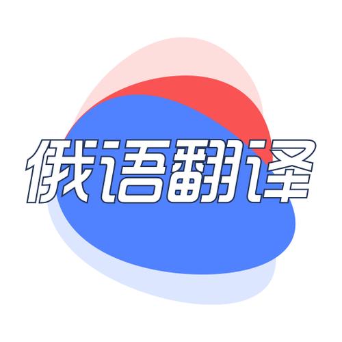 中俄翻译在线翻译