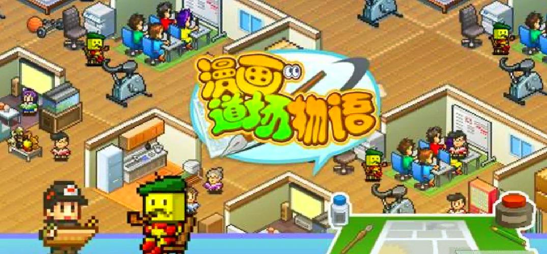 漫画道场物语汉化版